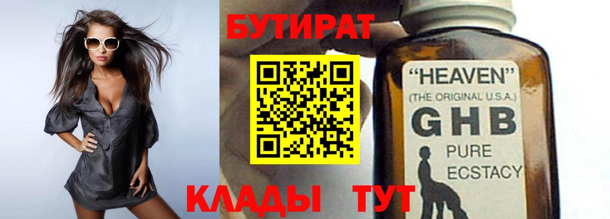 Бутират GHB Усолье-Сибирское