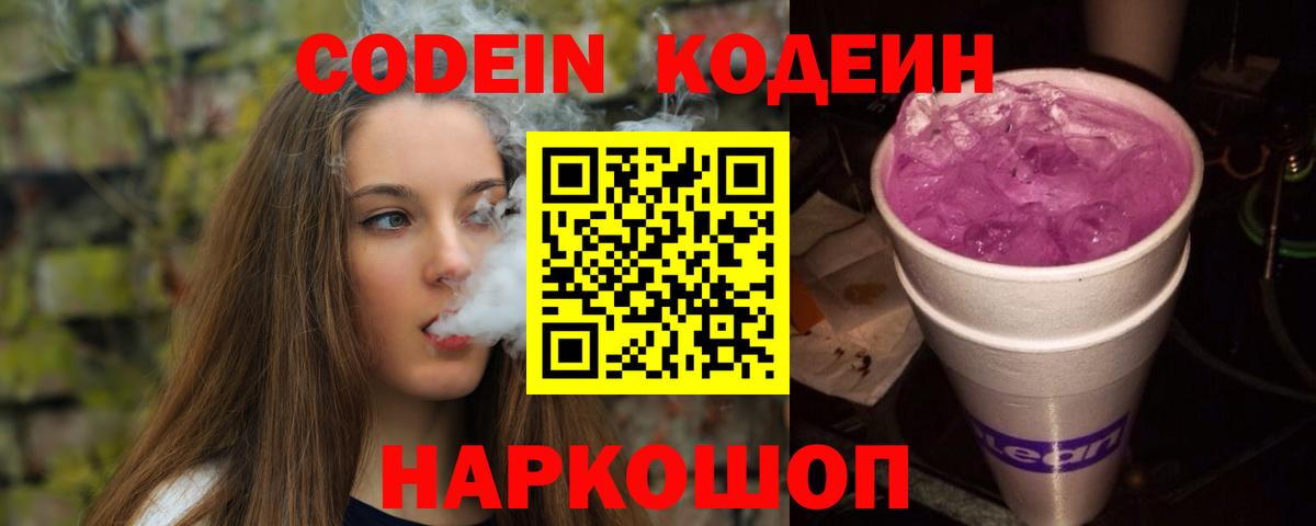 Codein Purple Drank  Вход с VPN  Codein напиток Lean (лин)  Усолье-Сибирское 